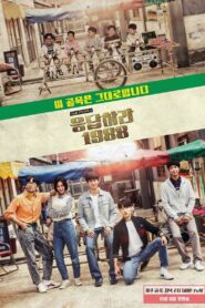 <h1>Reply 1988: Season 1</h1>